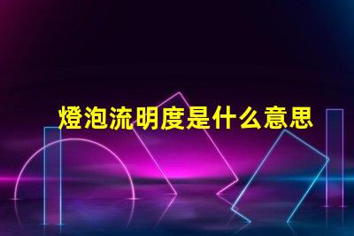燈泡流明度是什么意思 燈光流明值是什么意思